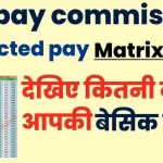 8th Pay Commission Salary बड़ी खुशखबरी यहां देखें Pay Matrix