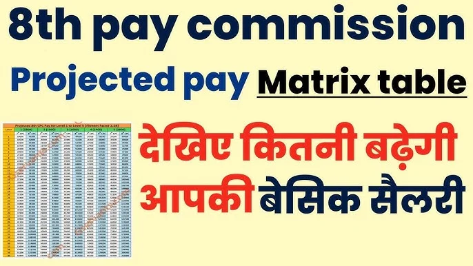8th Pay Commission Salary बड़ी खुशखबरी यहां देखें Pay Matrix