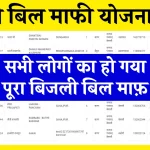 Bijli Bill Mafi Yojana List 2025 नई लिस्ट जारी, ऐसे चेक करें अपना नाम
