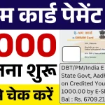 E Shram Card Payment Check Here ई श्रम कार्ड की 1000 रुपए की नई किस्त जारी