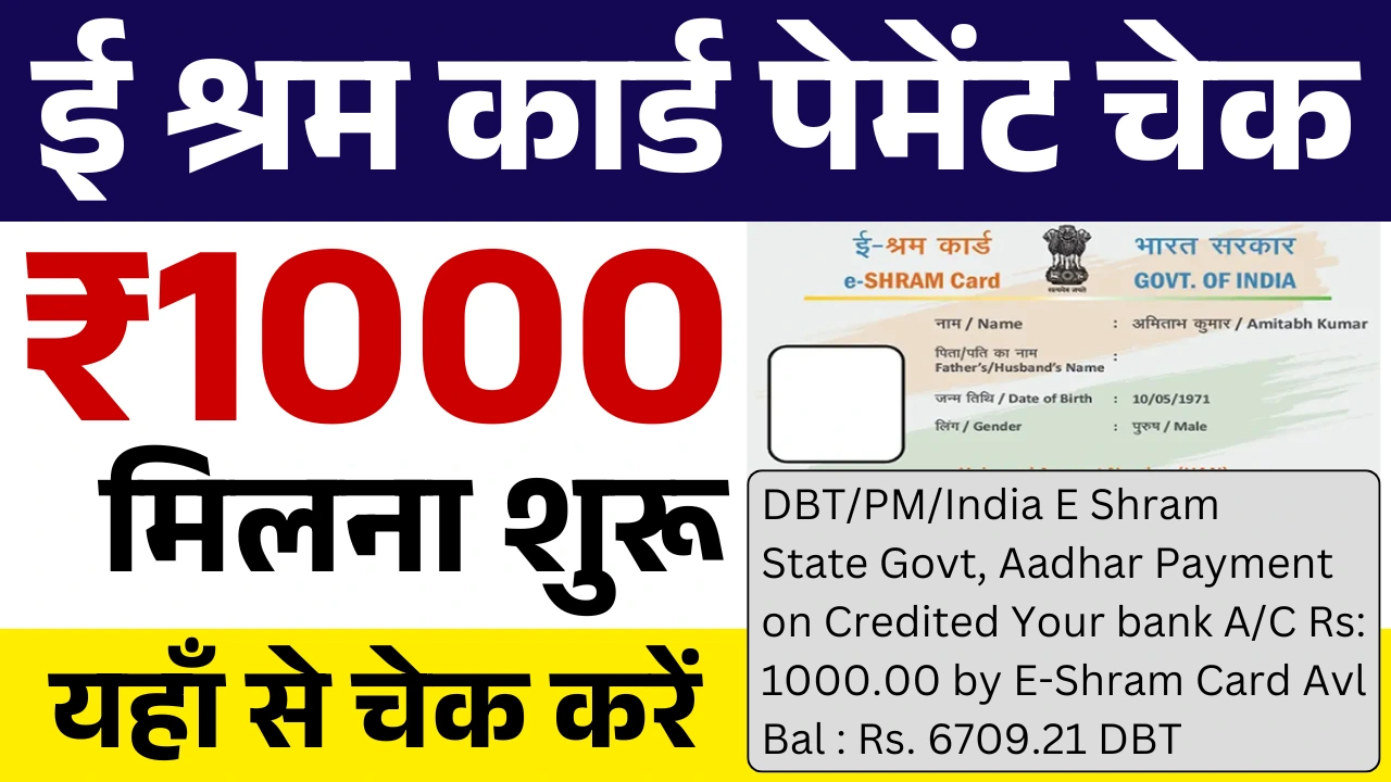E Shram Card Payment Check Here ई श्रम कार्ड की 1000 रुपए की नई किस्त जारी