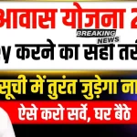 Gramin Awas Yojana 2025 गरीबों के लिए 100 गज का प्लॉट और 2.5 लाख की आर्थिक मदद