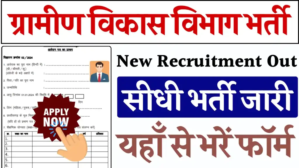 Gramin Vikas Vibhag Vacancy 2025 ग्रामीण विकास विभाग भर्ती का नोटिफिकेशन जारी, आवेदन प्रक्रिया शुरू Gramin Vikas Vibhag Vacancy 2025 ग्रामीण विकास विभाग भर्ती का नोटिफिकेशन जारी, आवेदन प्रक्रिया शुरू