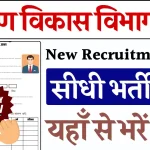 Gramin Vikas Vibhag Vacancy 2025 ग्रामीण विकास विभाग भर्ती का नोटिफिकेशन जारी, आवेदन प्रक्रिया शुरू