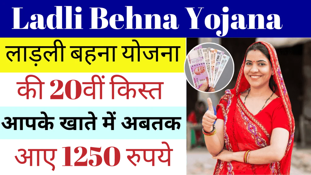 Ladli Behna Yojana Installment 2025: 20वीं किस्त जारी, अपना नाम चेक करें Ladli Behna Yojana Installment 2025: 20वीं किस्त जारी, अपना नाम चेक करें
