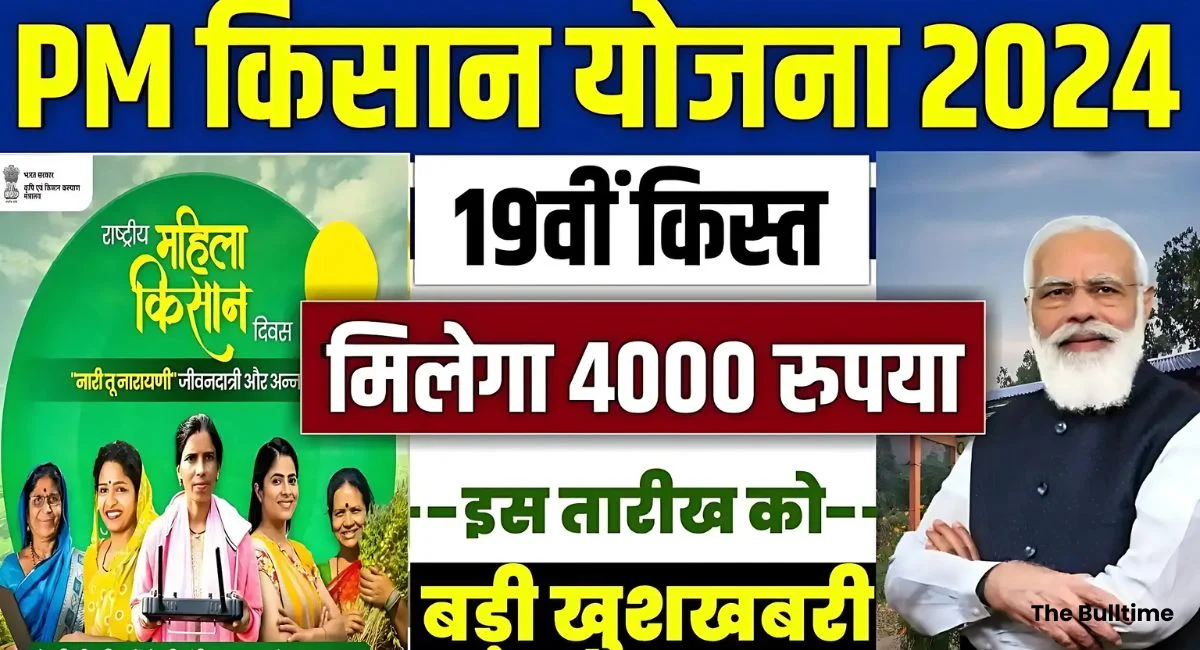 PM Kisan 19th Kist 2025 19वीं किस्त तिथि जारी, ऐसे चेक करें स्टेटस