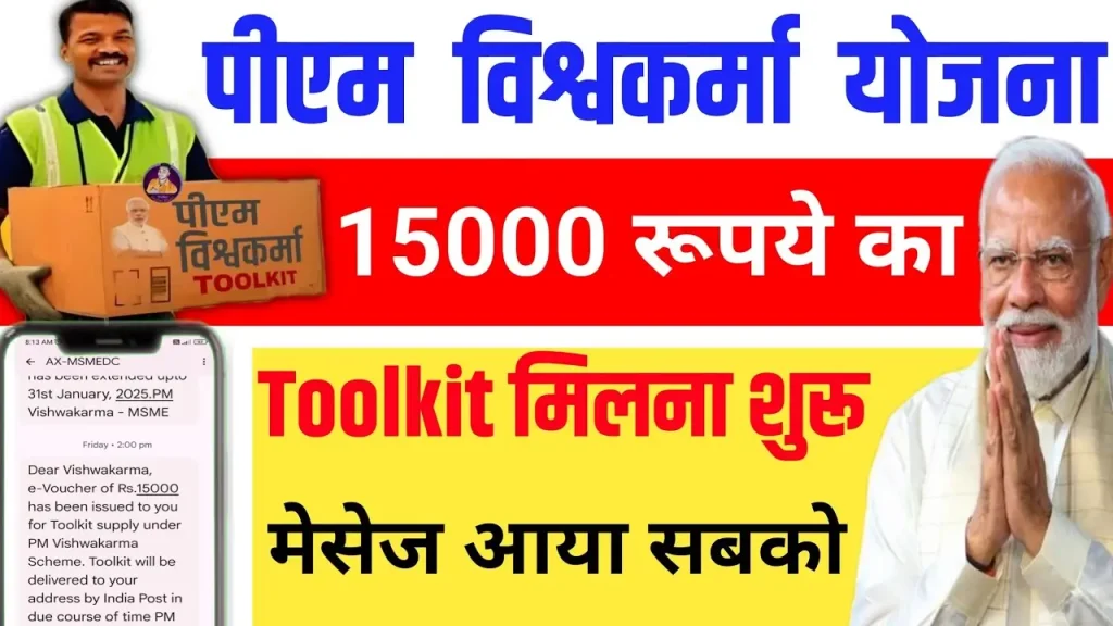 PM Vishwakarma Yojana Toolkit 2025 आवेदन फॉर्म भरना शुरू, जानें योजना का लाभ और प्रक्रिया PM Vishwakarma Yojana Toolkit 2025 आवेदन फॉर्म भरना शुरू, जानें योजना का लाभ और प्रक्रिया