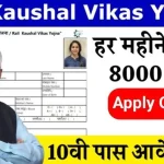 Rail Kaushal Vikas Yojana Recruitment 2025 रेलवे कौशल विकास योजना भर्ती प्रक्रिया शुरू