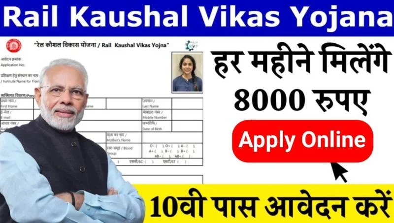 Rail Kaushal Vikas Yojana Recruitment 2025 रेलवे कौशल विकास योजना भर्ती प्रक्रिया शुरू