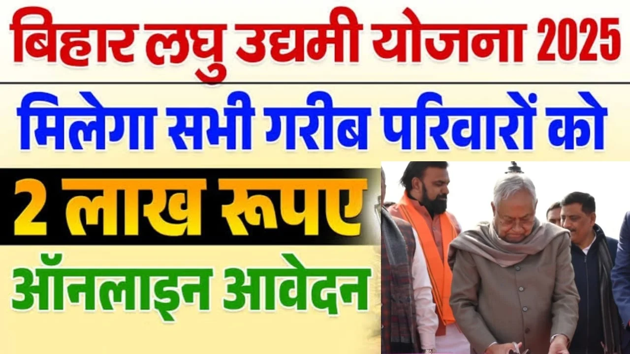 Bihar Udyami Yojana 2025 बिहार सरकार 10 लाख का लोन बिजनेस के लिए, 5 लाख माफ, आवेदन प्रक्रिया