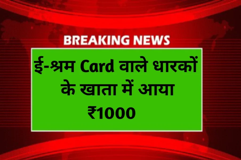 E-Shram Card Payment Check Online मोबाइल से चेक करें E-Shram कार्ड खाते में ₹1000 E-Shram Card Payment Check Online मोबाइल से चेक करें E-Shram कार्ड खाते में ₹1000