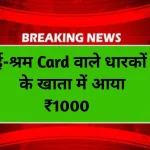 E-Shram Card Payment Check Online मोबाइल से चेक करें E-Shram कार्ड खाते में ₹1000