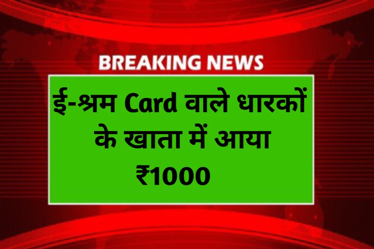 E-Shram Card Payment Check Online मोबाइल से चेक करें E-Shram कार्ड खाते में ₹1000