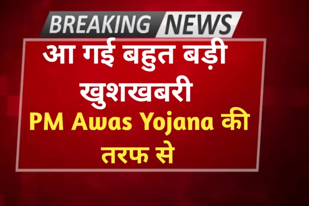 PM Awas Yojana 2025 31 मार्च तक जोड़वा सकते हैं अपना नाम, सर्वे फिर से शुरू PM Awas Yojana 2025 31 मार्च तक जोड़वा सकते हैं अपना नाम, सर्वे फिर से शुरू