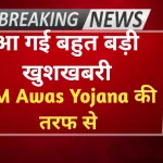 PM Awas Yojana 2025 31 मार्च तक जोड़वा सकते हैं अपना नाम, सर्वे फिर से शुरू