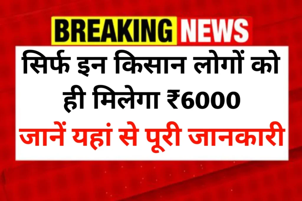 PM Kisan New Rules 2025 जानें कौन से किसानों को मिलेगा ₹6000 का लाभ PM Kisan New Rules 2025 जानें कौन से किसानों को मिलेगा ₹6000 का लाभ