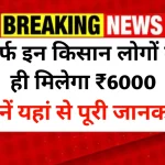PM Kisan New Rules 2025 जानें कौन से किसानों को मिलेगा ₹6000 का लाभ