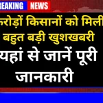PM Kisan Yojana 19वीं किस्त करोड़ों किसानों को मिली खुशखबरी, 24 फरवरी को आएगा ₹2000