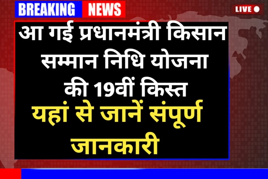 PM Kisan Yojana 19वीं किस्त किसानों के इंतजार की घड़ी खत्म, जल्द आएगी ₹2000 की राशि
