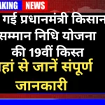 PM Kisan Yojana 19वीं किस्त किसानों के इंतजार की घड़ी खत्म, जल्द आएगी ₹2000 की राशि