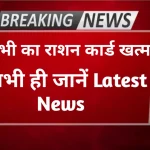 Ration Card KYC Update 2025 राशन कार्ड ऑनलाइन ई केवाईसी आज से शुरू