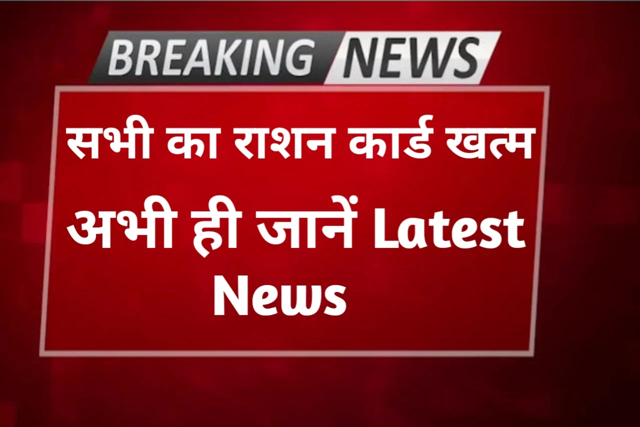Ration Card KYC Update 2025 राशन कार्ड ऑनलाइन ई केवाईसी आज से शुरू